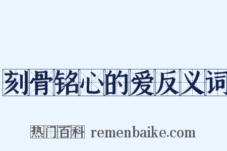 刻骨铭心的爱反义词是什么意思的图片